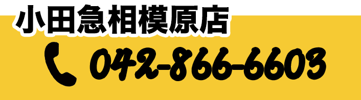 ご予約はこちら！042-866-6603