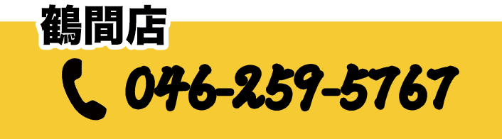 ご予約はこちら！046-259-5767